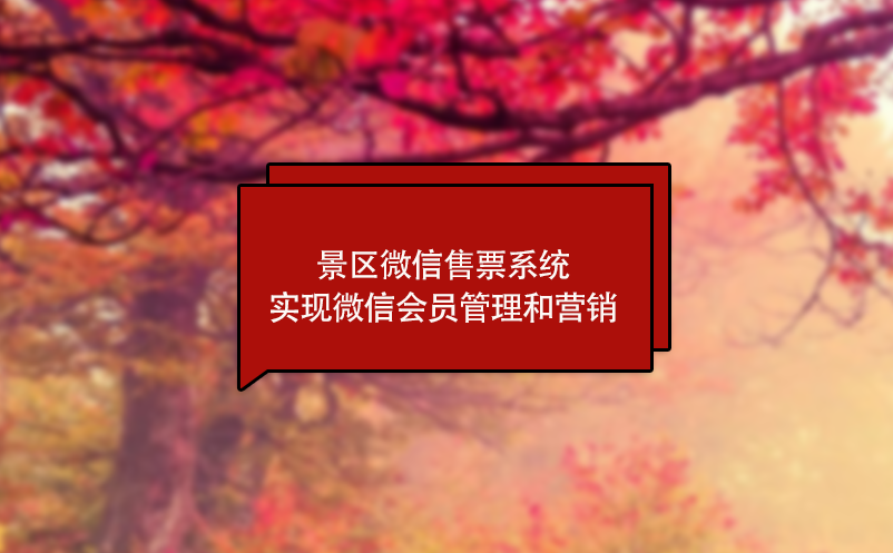 景區(qū)微信售票系統(tǒng)實(shí)現(xiàn)微信會(huì)員管理和營(yíng)銷(xiāo)