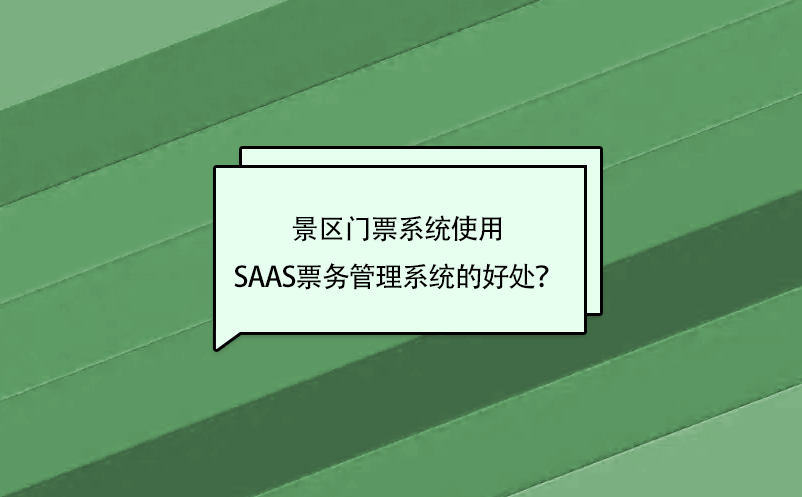 景區(qū)門票系統(tǒng)使用saas票務管理系統(tǒng)的好處？