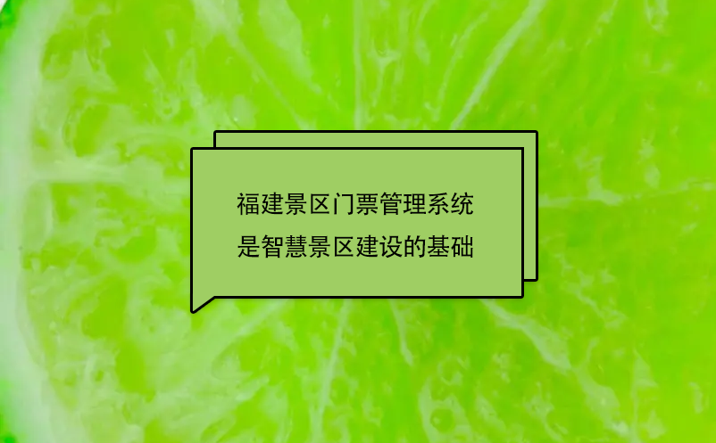 福建景區(qū)門(mén)票管理系統(tǒng)是智慧景區(qū)建設(shè)的基礎(chǔ)