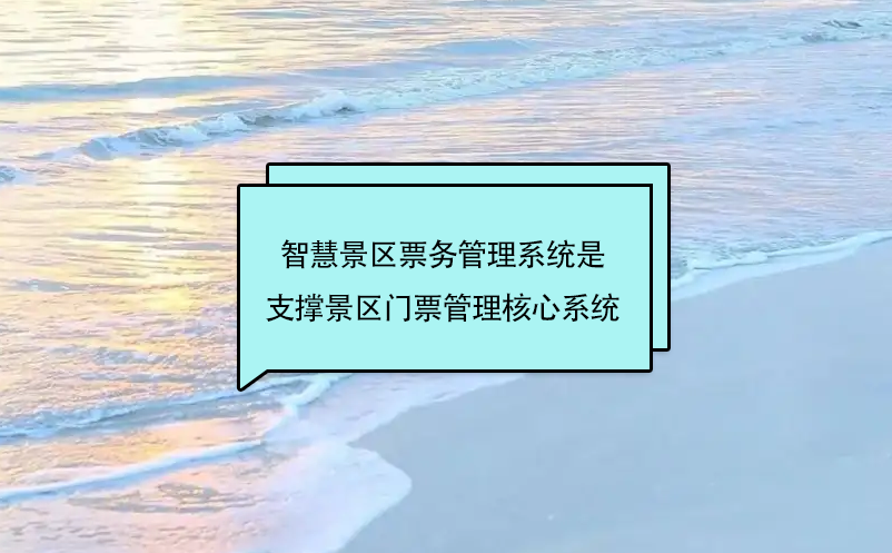 智慧景區(qū)票務管理系統(tǒng)是支撐景區(qū)門票管理核心系統(tǒng)