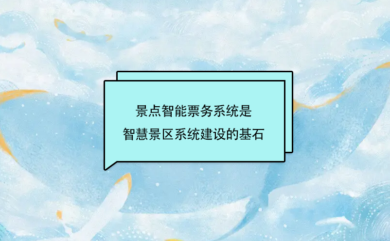 景點(diǎn)智能票務(wù)系統(tǒng)是智慧景區(qū)系統(tǒng)建設(shè)的基石