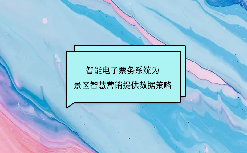 智能電子票務系統(tǒng)為景區(qū)智慧營銷提供數(shù)據(jù)策略