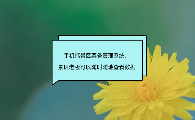 手機端景區(qū)票務管理系統(tǒng)，景區(qū)老板、股東可以隨時隨地查看數(shù)據(jù)