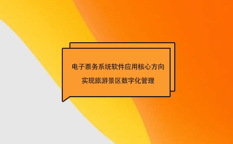 電子票務系統(tǒng)軟件應用核心方向實現(xiàn)旅游景區(qū)數(shù)字化管理