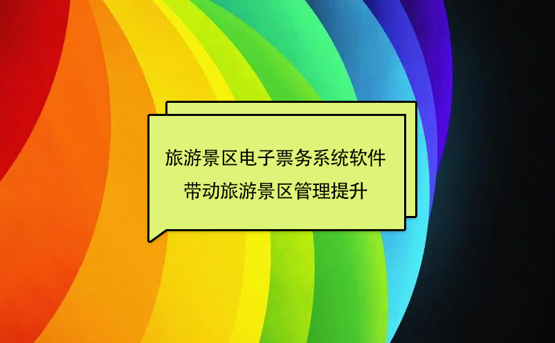 旅游景區(qū)電子票務系統(tǒng)軟件帶動旅游景區(qū)管理提升