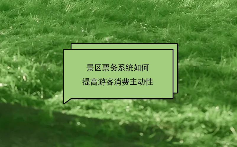 景區(qū)票務(wù)系統(tǒng)如何通過(guò)微信購(gòu)票系統(tǒng)提高游客消費(fèi)主動(dòng)性