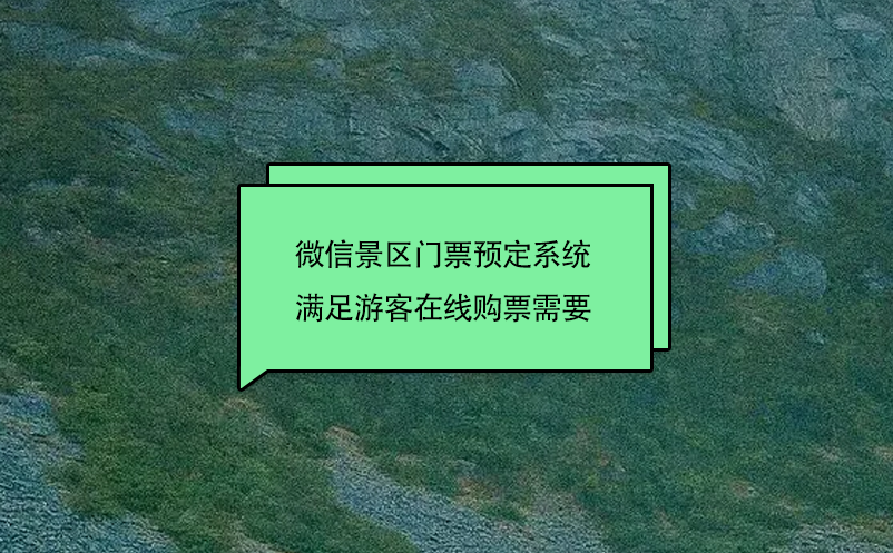 微信景區(qū)門票預(yù)定系統(tǒng)滿足游客在線購票需要