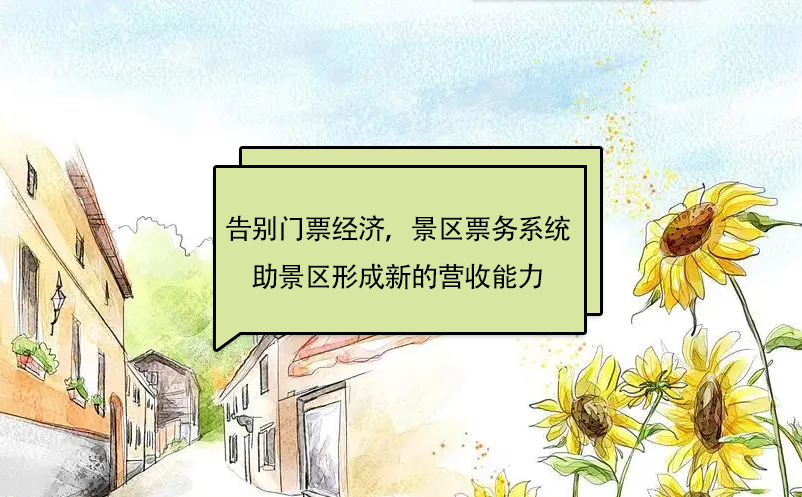 告別“門(mén)票經(jīng)濟(jì)”，景區(qū)票務(wù)系統(tǒng)助景區(qū)形成新的營(yíng)收能力