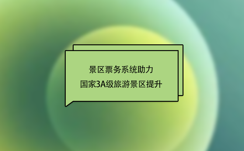 “互聯(lián)網(wǎng)+旅游”下，景區(qū)票務(wù)系統(tǒng)助力國(guó)家3A級(jí)旅游景區(qū)提升