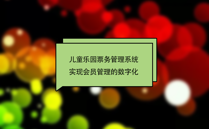 兒童樂(lè)園票務(wù)管理系統(tǒng)實(shí)現(xiàn)會(huì)員管理的數(shù)字化