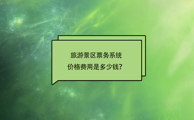 旅游景區(qū)票務(wù)系統(tǒng)價格費用是多少錢？