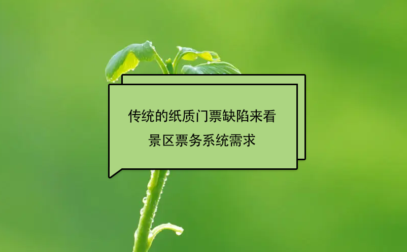 傳統(tǒng)的紙質(zhì)門票缺陷來看景區(qū)票務(wù)系統(tǒng)需求