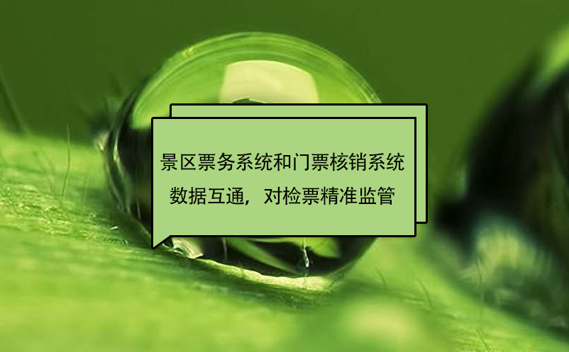 景區(qū)票務(wù)系統(tǒng)和門票核銷系統(tǒng)數(shù)據(jù)互通，對(duì)檢票精準(zhǔn)監(jiān)管