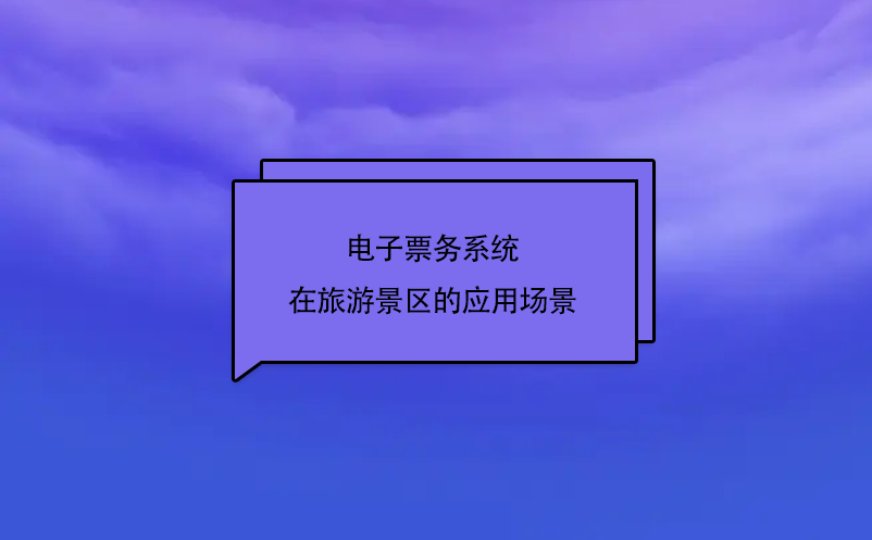 電子票務(wù)系統(tǒng)在旅游景區(qū)的應(yīng)用場景
