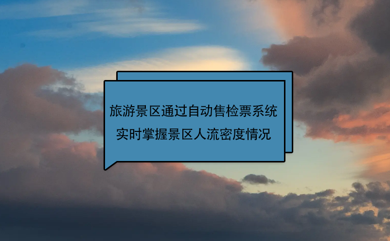 旅游景區(qū)通過自動售檢票系統(tǒng)實時掌握景區(qū)人流密度情況
