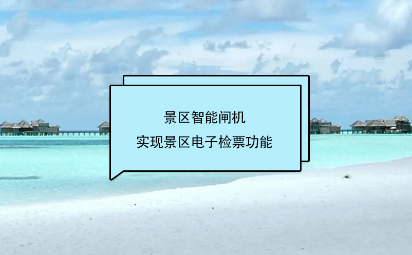 旅游景區(qū)門票管理系統(tǒng)和景區(qū)智能閘機互聯(lián)，實現(xiàn)景區(qū)電子檢票功能