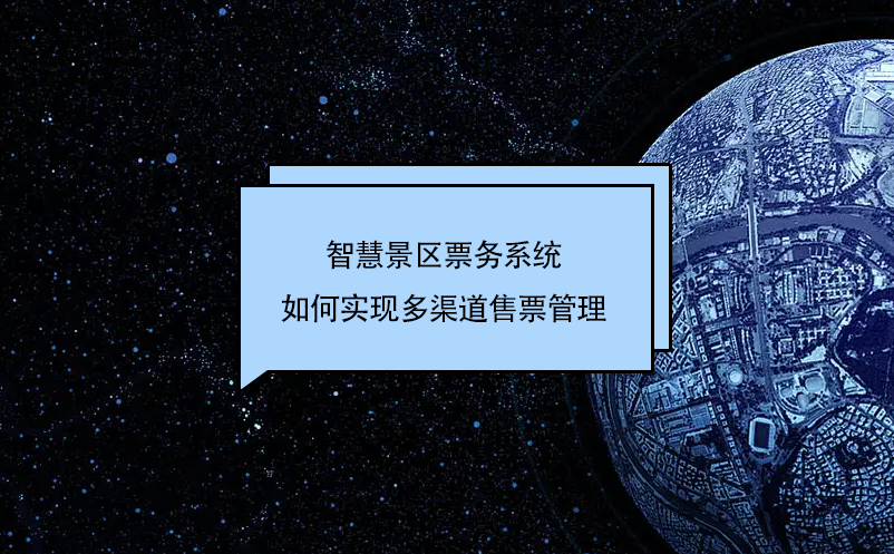 智慧景區(qū)票務系統(tǒng)是如何實現(xiàn)多渠道售票管理