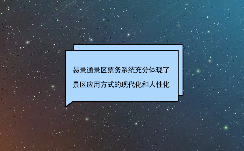 易景通景區(qū)票務系統(tǒng)充分體現(xiàn)了景區(qū)應用方式的現(xiàn)代化和人性化