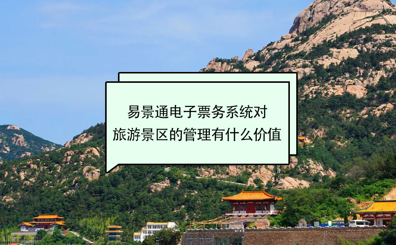 易景通電子票務(wù)系統(tǒng)對旅游景區(qū)的管理有什么價值