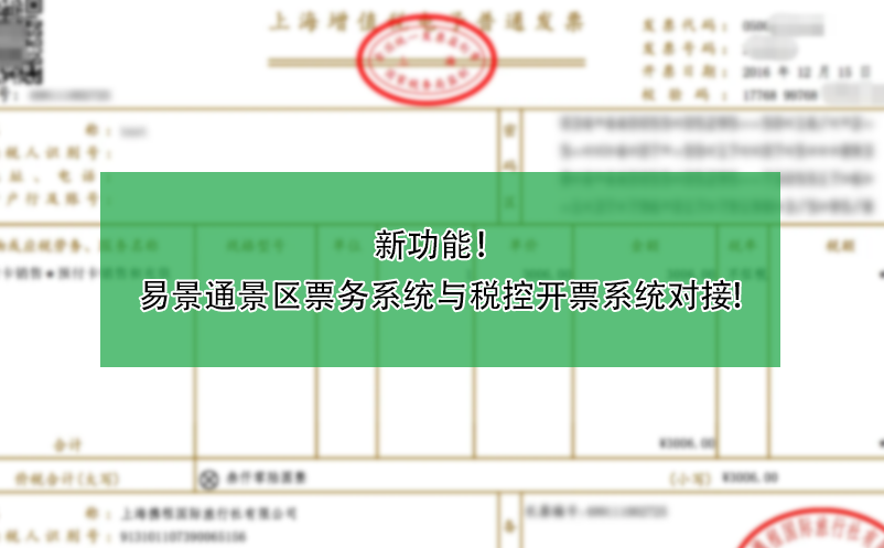 新功能！易景通景區(qū)票務(wù)系統(tǒng)與稅控開票系統(tǒng)對接!