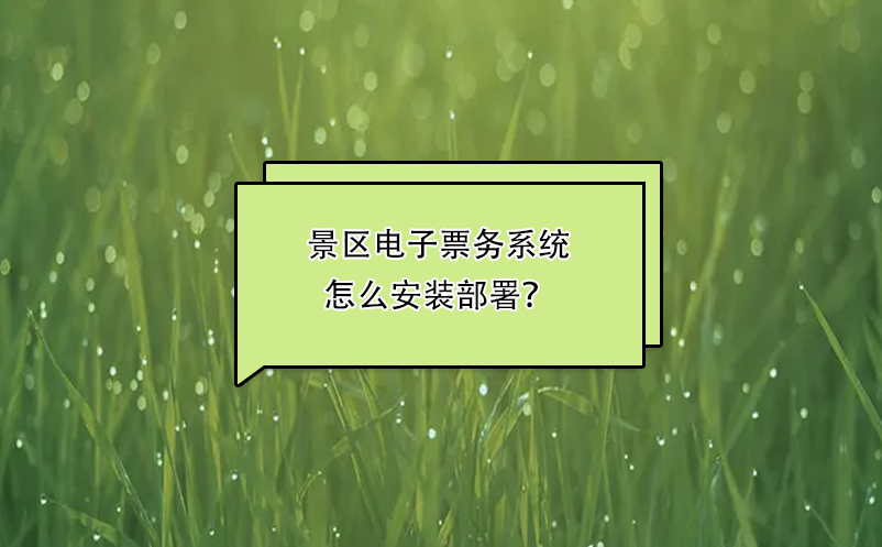 景區(qū)電子票務(wù)系統(tǒng)怎么安裝部署？