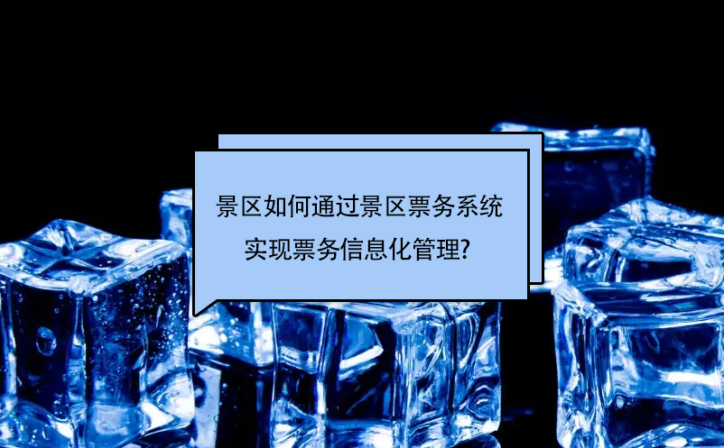 旅游景區(qū)如何通過景區(qū)票務系統(tǒng)實現(xiàn)票務信息化管理? 