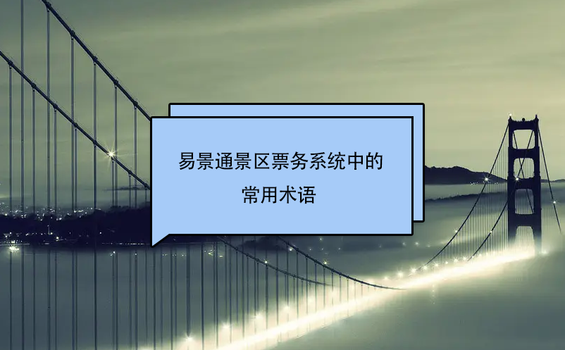 易景通景區(qū)票務(wù)系統(tǒng)中的常用術(shù)語 