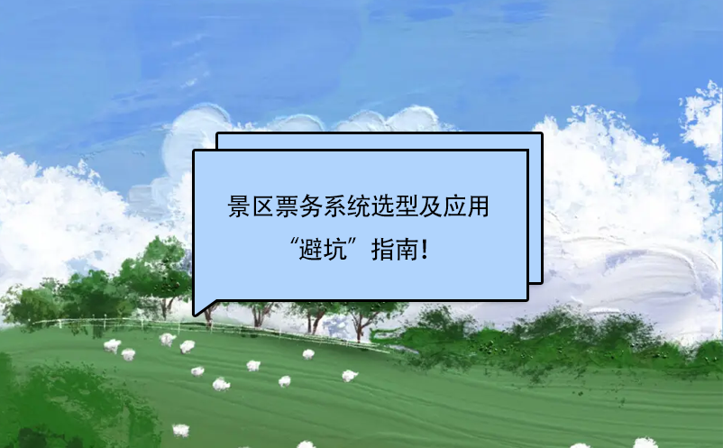 景區(qū)票務(wù)系統(tǒng)選擇及應(yīng)用“避坑”指南！