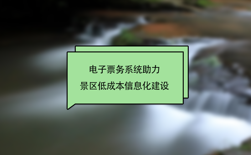 電子票務系統(tǒng)助力景區(qū)低成本信息化建設