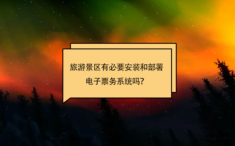 旅游景區(qū)有必要安裝和部署電子票務系統(tǒng)嗎？