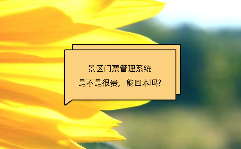景區(qū)門票管理系統(tǒng)是不是很貴，能回本嗎?