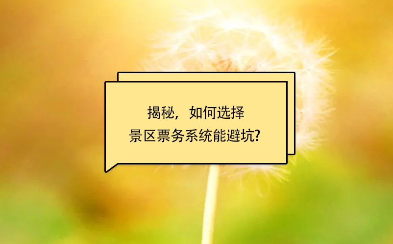 揭秘，如何選擇景區(qū)票務(wù)系統(tǒng)能避坑? 