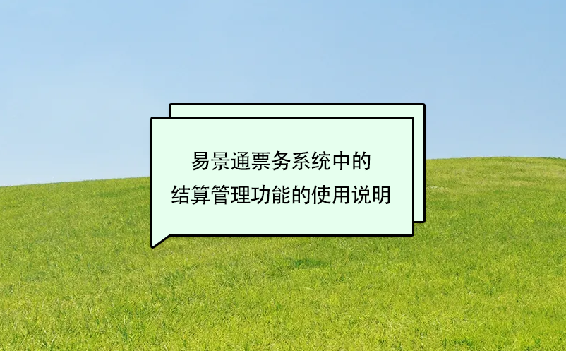 易景通景區(qū)票務(wù)系統(tǒng)中的結(jié)算管理功能的使用說明