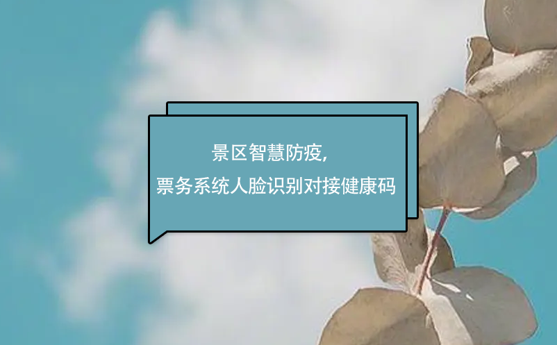 景區(qū)智慧防疫，易景通票務(wù)系統(tǒng)人臉識別對接健康碼