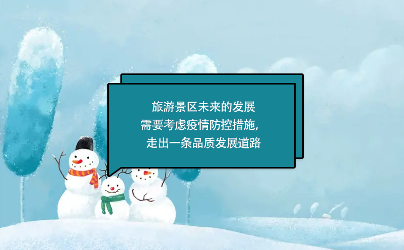 旅游景區(qū)未來的發(fā)展需要考慮疫情防控措施，走出一條品質(zhì)發(fā)展道路