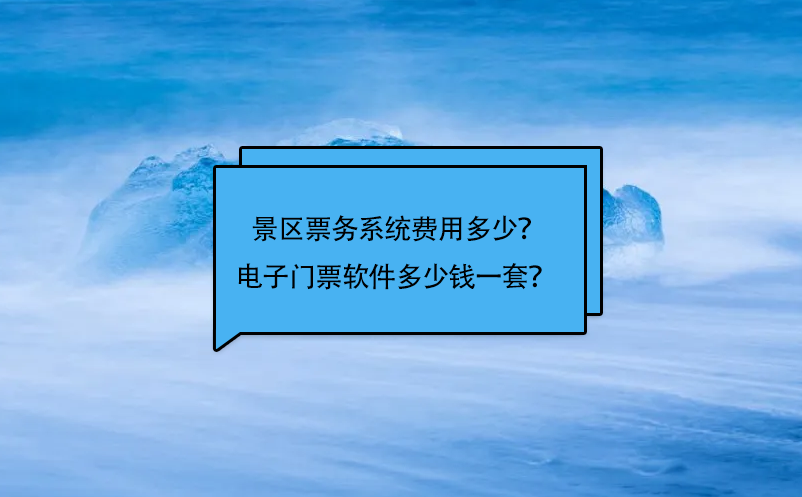 景區(qū)票務(wù)系統(tǒng)費用多少？電子門票軟件多少錢一套？ 