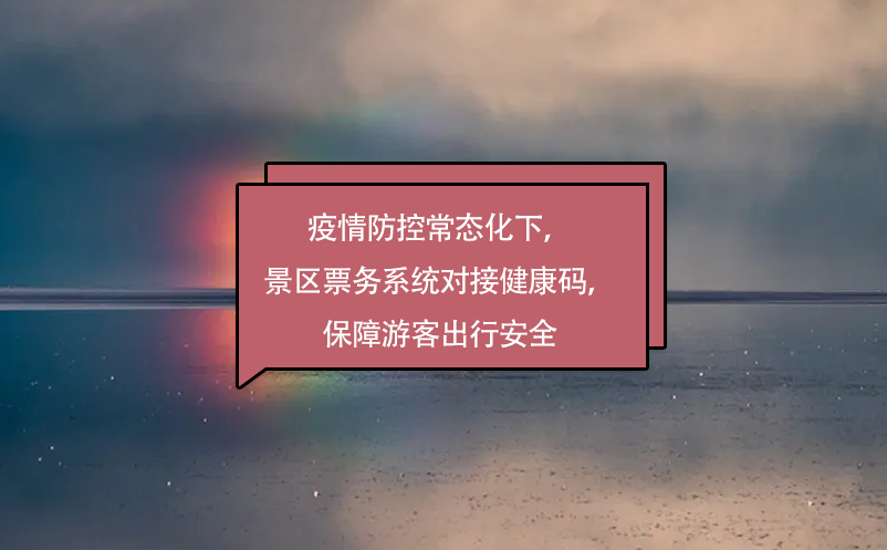 疫情防控常態(tài)化下，景區(qū)票務(wù)系統(tǒng)對接健康碼，保障游客出行安全
