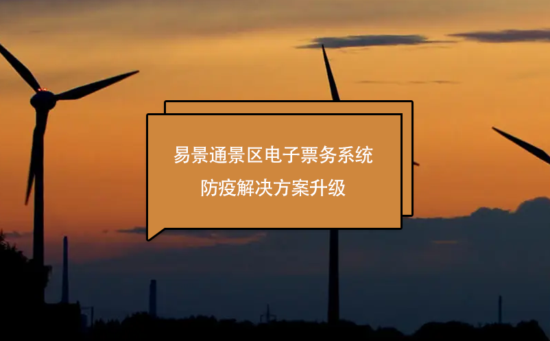 易景通景區(qū)電子票務(wù)系統(tǒng)防疫解決方案升級(jí)