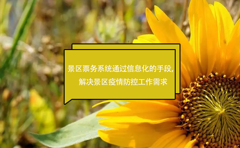 景區(qū)票務(wù)系統(tǒng)通過信息化的手段，解決景區(qū)疫情防控工作需求