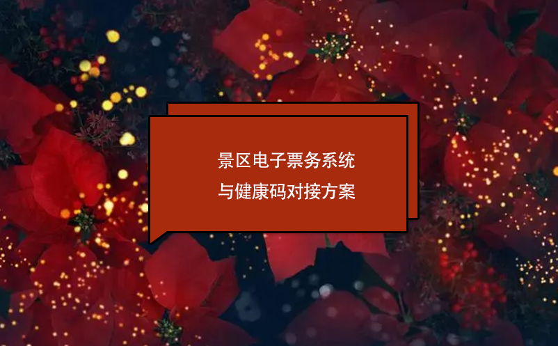 景區(qū)電子票務(wù)系統(tǒng)與健康碼對(duì)接方案