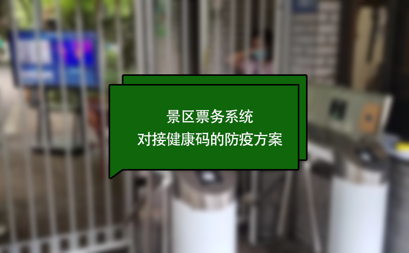 景區(qū)票務(wù)系統(tǒng)對(duì)接健康碼的防疫方案