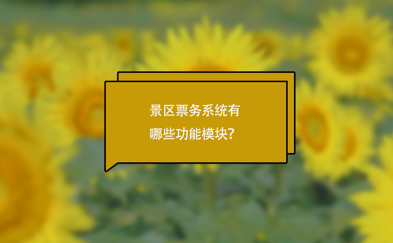 景區(qū)票務(wù)系統(tǒng)有哪些功能模塊？