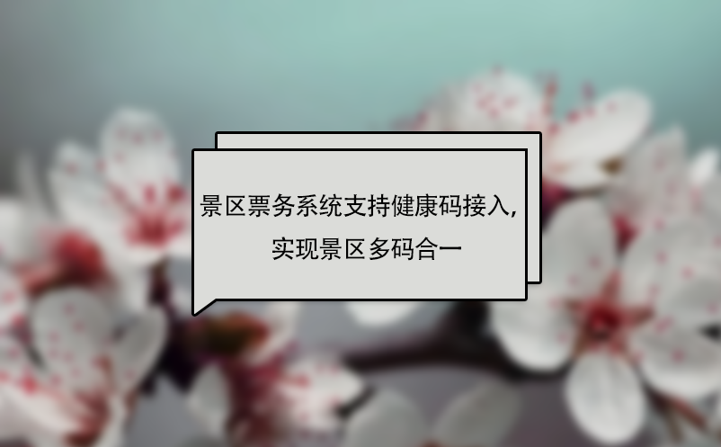 易景通景區(qū)票務(wù)系統(tǒng)支持健康碼接入，實(shí)現(xiàn)景區(qū)多碼合一