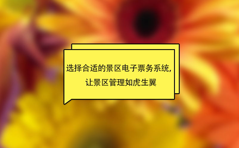 選擇合適的景區(qū)電子票務(wù)系統(tǒng)，讓景區(qū)管理如虎生翼 