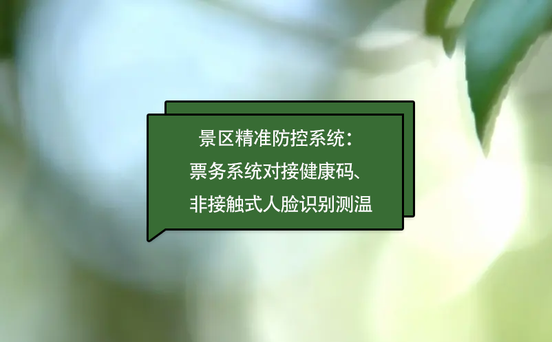 景區(qū)精準(zhǔn)防控系統(tǒng)：票務(wù)系統(tǒng)對(duì)接健康碼、非接觸式人臉識(shí)別測(cè)溫