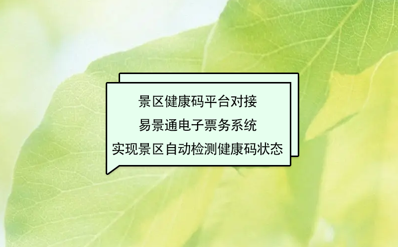 景區(qū)健康碼平臺對接易景通電子票務(wù)系統(tǒng)實現(xiàn)景區(qū)自動檢測健康碼狀態(tài)