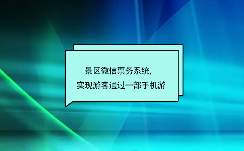 景區(qū)微信票務(wù)系統(tǒng)，實現(xiàn)游客通過一部手機游
