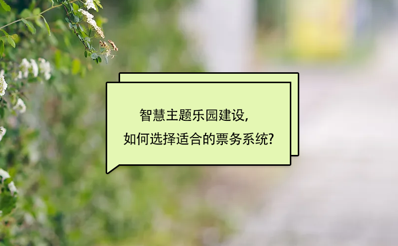 智慧主題樂(lè)園建設(shè)，如何選擇適合的景區(qū)票務(wù)系統(tǒng)?
