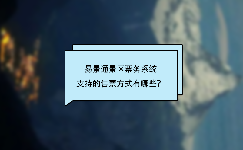 易景通景區(qū)票務(wù)系統(tǒng)支持的售票方式有哪些？