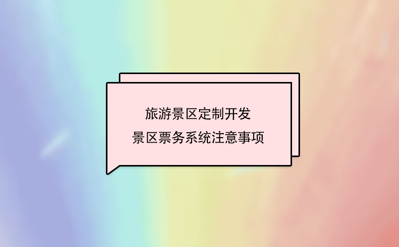 旅游景區(qū)定制開發(fā)景區(qū)票務(wù)系統(tǒng)注意事項(xiàng)